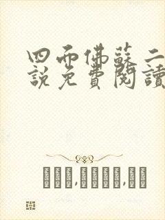 四面佛苏二两小说免费阅读番外封面