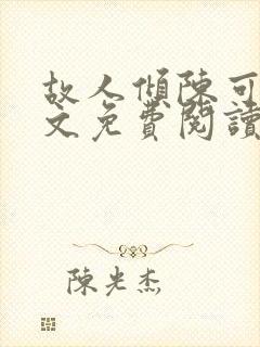 故人倾陈可悠全文免费阅读