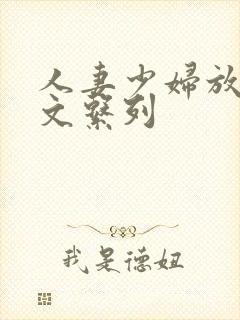 人妻少妇放荡h文系列