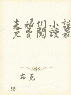 夫妇们小说全文免费阅读最新章节