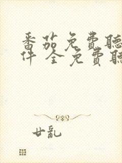 番茄免费听书软件 全免费听