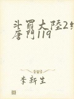 斗罗大陆2绝世唐门119
