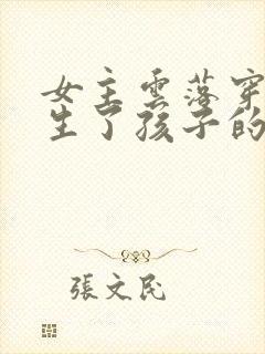 女主云落穿越就生了孩子的小说