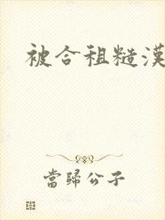 被合租糙汉室友