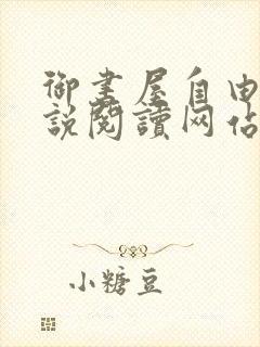 御书屋自由的小说阅读网站