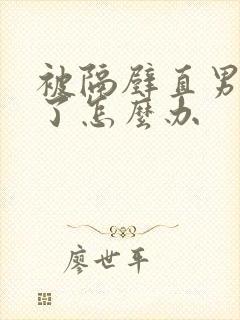 被隔壁直男看上了怎么办