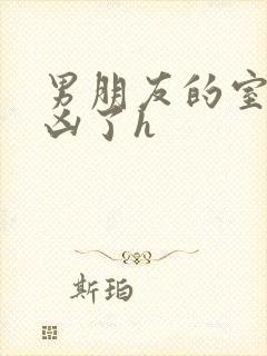 男朋友的室友太凶了h