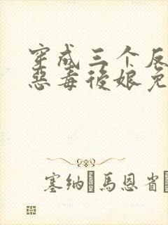 穿成三个反派的恶毒后娘免费阅读封面