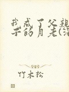 我成了父亲与妻子的月老(深绿版)封面