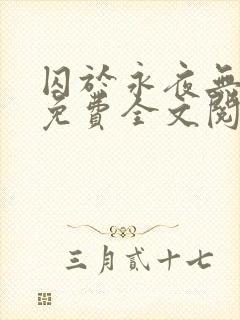 囚于永夜无删减免费全文阅读