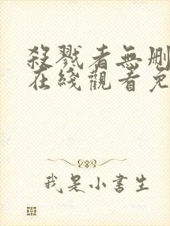 杀戮者无删减版在线观看免费观看封面