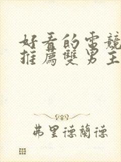 好看的电竞小说推荐双男主