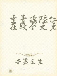 云青瑶陆仁小说在线全文免费阅读