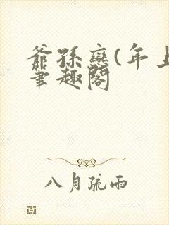 爷孙恋(年上)笔趣阁