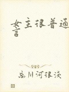 女主很普通的古言