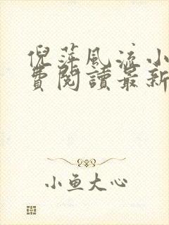 倪萍风流小说免费阅读最新章节更新