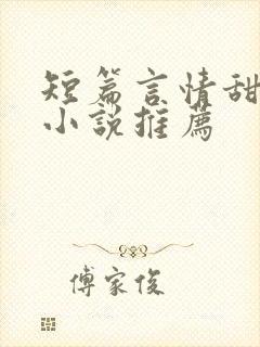 短篇言情甜宠文小说推荐