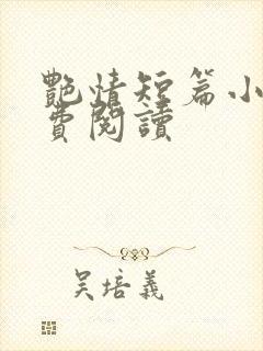 艳情短篇小说免费阅读