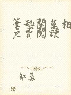 笔趣阁万相之王免费阅读封面