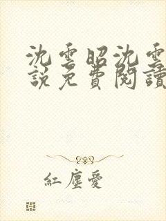 沈云昭沈云婉小说免费阅读全文