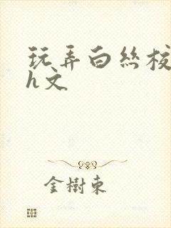 玩弄白丝校花的h文封面