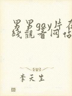 男男gay片在线观看网站