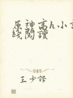 原神高h小说在线阅读封面