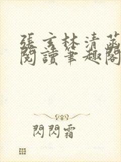 张玄林清菡全文阅读笔趣阁