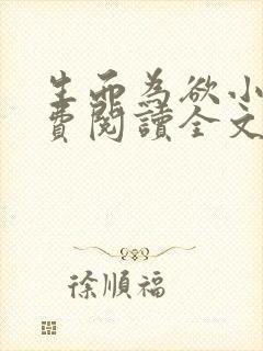 生而为欲小说免费阅读全文无弹窗