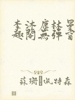 李沐尘林曼卿笔趣阁无弹窗封面