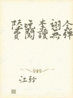 陆晚李翊全文免费阅读无弹窗