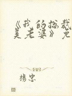 《我的总裁白富美老婆》免费阅读