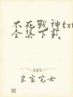 不死战神txt全集下载