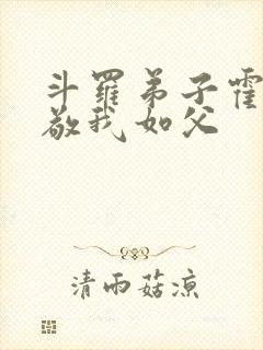 斗罗弟子霍雨浩敬我如父