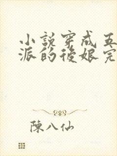 小说穿成五个反派的后娘完结