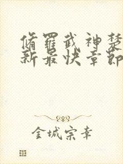 修罗武神楚枫更新最快章节