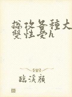 总攻各种大胸奶双性受h封面