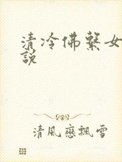 清冷佛系女主小说