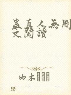 蛊真人无删减全文阅读