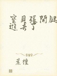 宝贝张开腿我要进去了