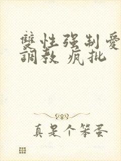 双性强制爱囚禁调教 疯批封面