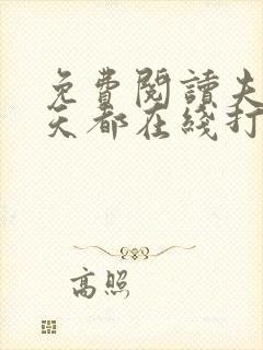 免费阅读夫人每天都在线打脸全文