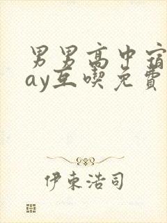 男男高中宿舍gay互吃免费观看