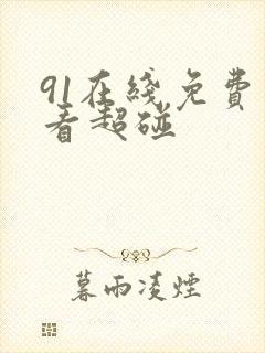 91在线免费观看超碰