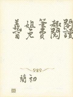 义姐笔趣阁无弹窗免费阅读