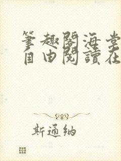 笔趣阁海棠书屋自由阅读在线阅读网站封面