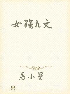女强h文