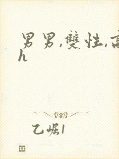 男男,双性,高h封面