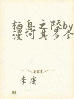 栖息之陆by漫漫何其多全文免费阅读