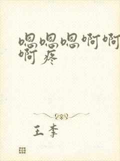 嗯嗯嗯啊啊啊啊啊疼封面